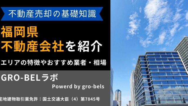 福岡県の不動産売却・不動産査定・相場